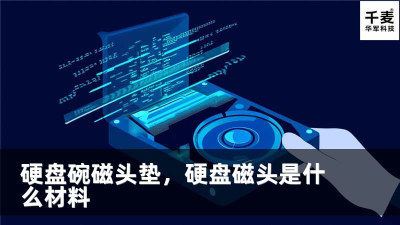 硬盘碗磁头垫，硬盘磁头是什么材料