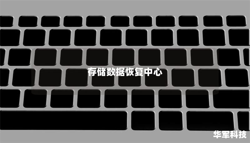 存储数据恢复中心