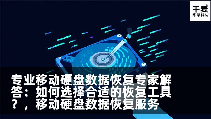 专业移动硬盘数据恢复专家解答：如何选择合适的恢复工具？，移动硬盘数据恢复服务