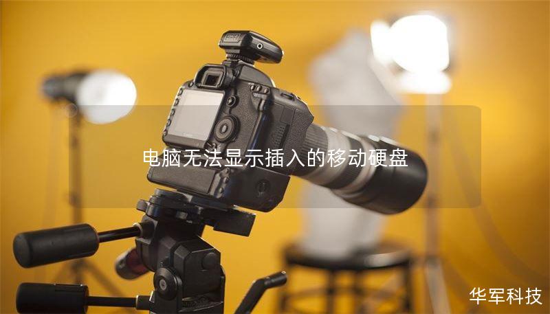 电脑无法显示插入的移动硬盘