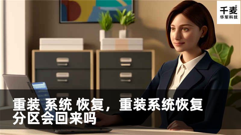 重装 系统 恢复，重装系统恢复分区会回来吗