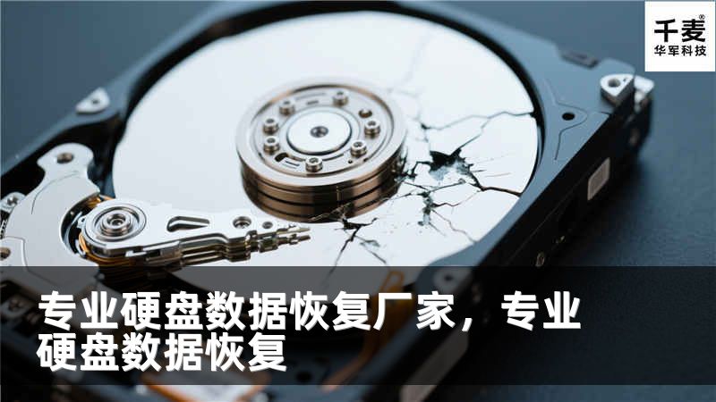 专业硬盘数据恢复厂家，专业硬盘数据恢复