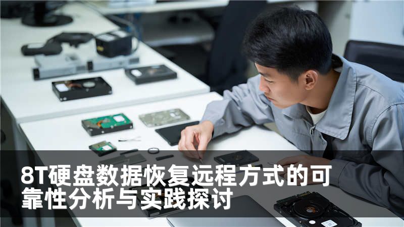 8T硬盘数据恢复远程方式的可靠性分析与实践探讨
