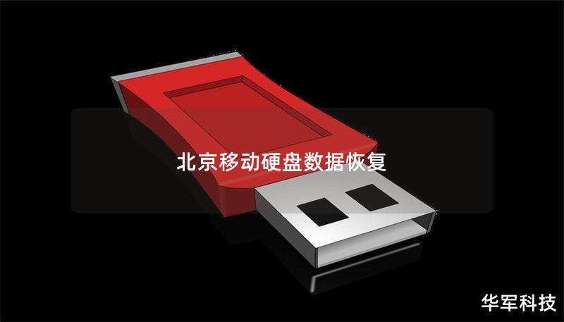 北京移动硬盘数据恢复