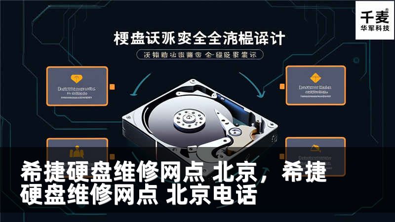 希捷硬盘维修网点 北京，希捷硬盘维修网点 北京电话