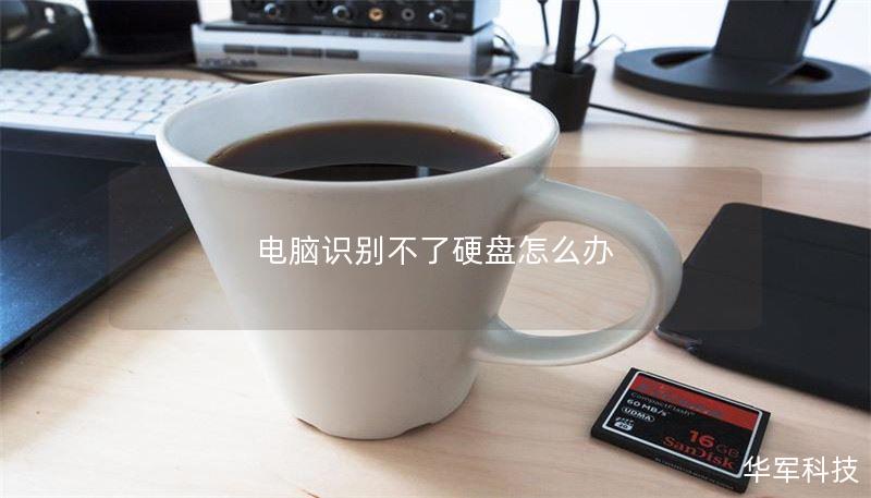 电脑识别不了硬盘怎么办