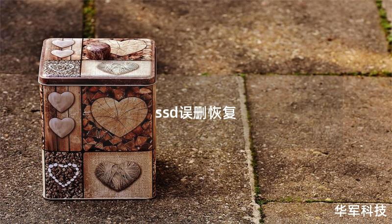 ssd误删恢复