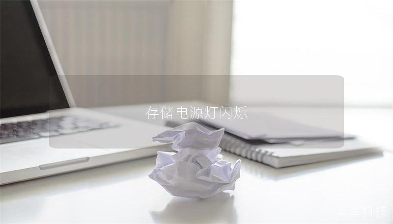 存储电源灯闪烁