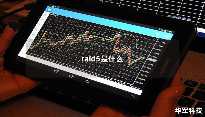 raid5是什么