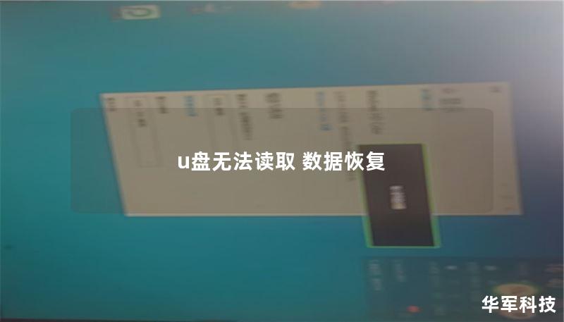 u盘无法读取 数据恢复