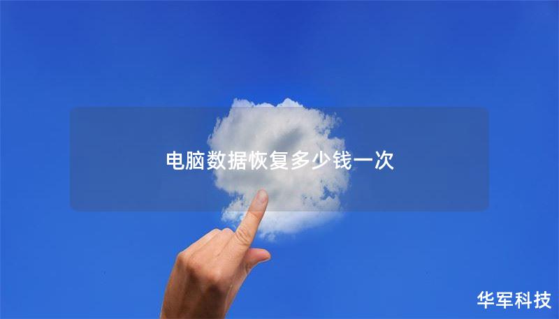 电脑数据恢复多少钱一次