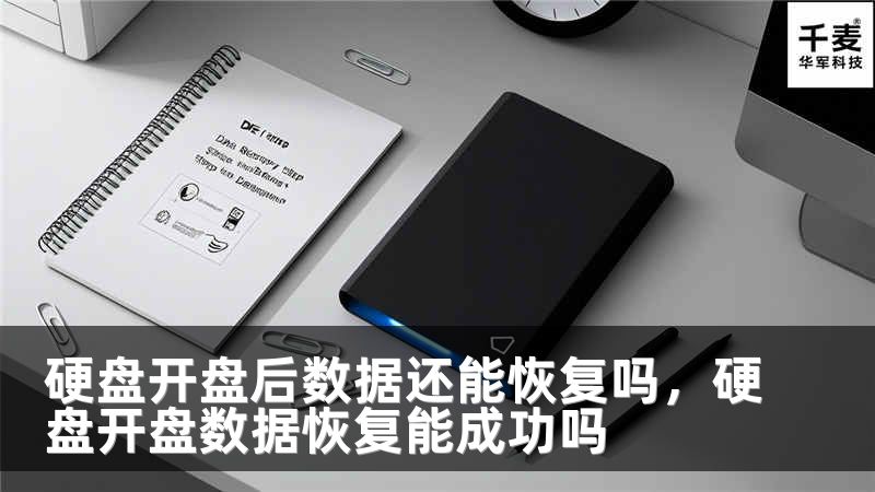 硬盘开盘后数据还能恢复吗，硬盘开盘数据恢复能成功吗