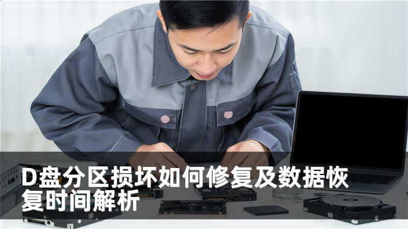 D盘分区损坏如何修复及数据恢复时间解析