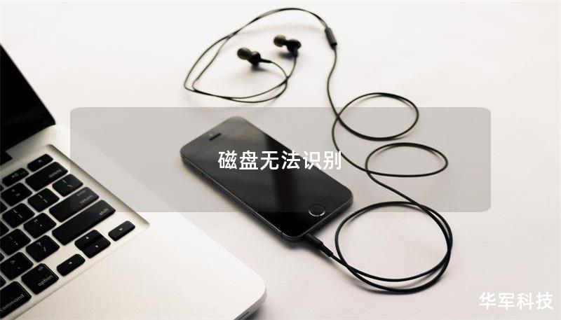 磁盘无法识别