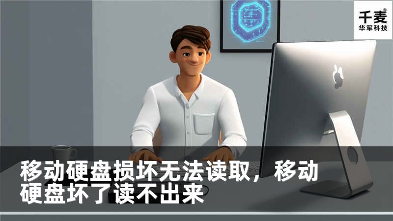 移动硬盘损坏无法读取，移动硬盘坏了读不出来