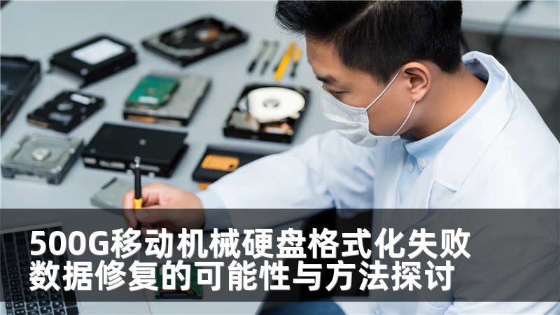 500G移动机械硬盘格式化失败数据修复的可能性与方法探讨