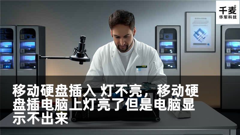 移动硬盘插入 灯不亮，移动硬盘插电脑上灯亮了但是电脑显示不出来