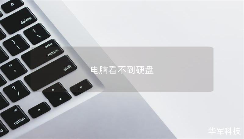 电脑看不到硬盘
