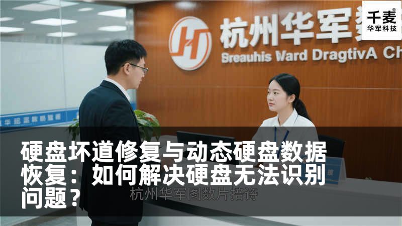 硬盘坏道修复与动态硬盘数据恢复：如何解决硬盘无法识别问题？