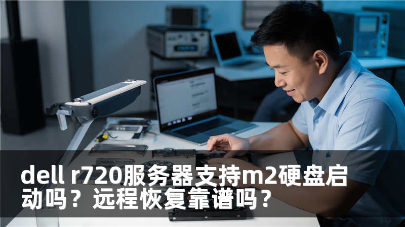 dell r720服务器支持m2硬盘启动吗？远程恢复靠谱吗？