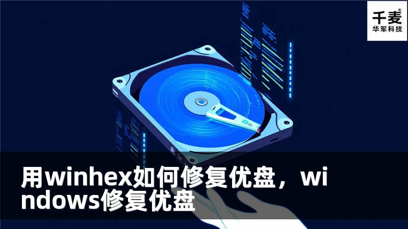 用winhex如何修复优盘，windows修复优盘