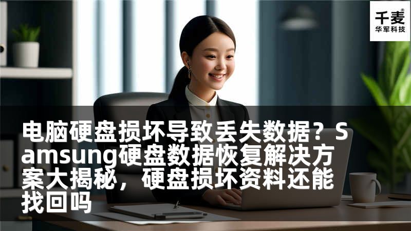 电脑硬盘损坏导致丢失数据？Samsung硬盘数据恢复解决方案大揭秘，硬盘损坏资料还能找回吗