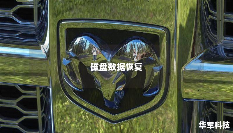 磁盘数据恢复