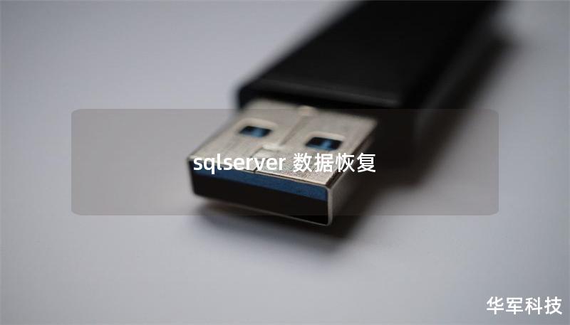 sqlserver 数据恢复