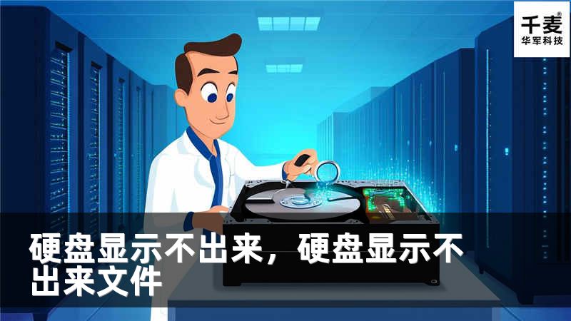 硬盘显示不出来，硬盘显示不出来文件