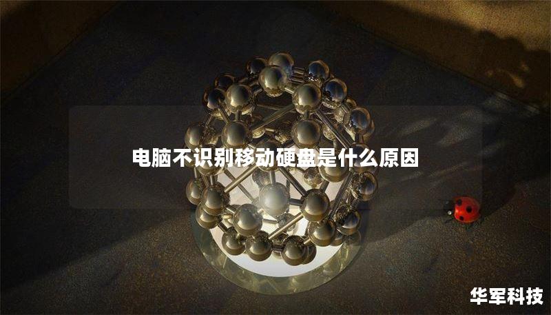电脑不识别移动硬盘是什么原因
