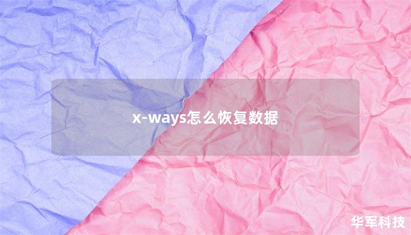 x-ways怎么恢复数据