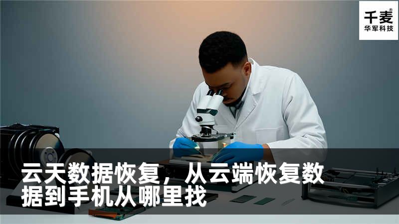 云天数据恢复，从云端恢复数据到手机从哪里找