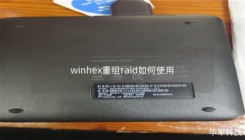 winhex重组raid如何使用