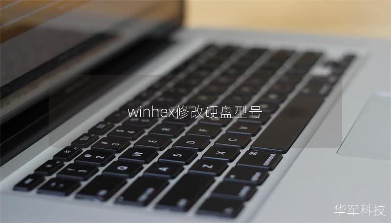 winhex修改硬盘型号