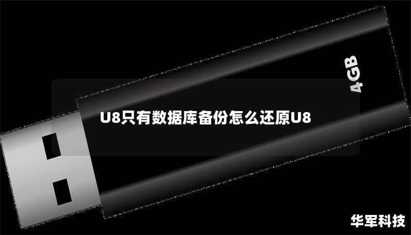 U8只有数据库备份怎么还原U8