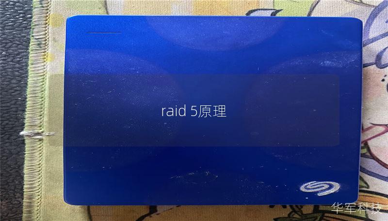 raid 5原理