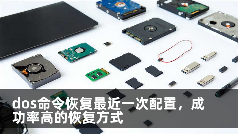 dos命令恢复最近一次配置，成功率高的恢复方式