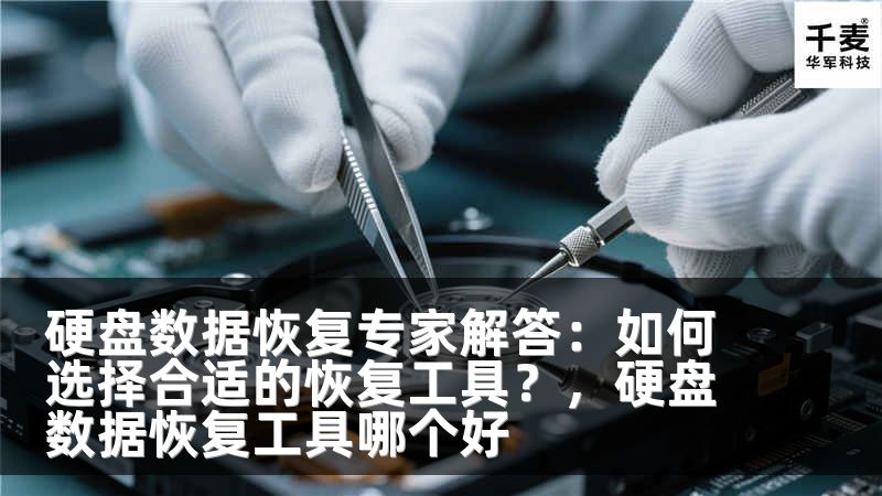 硬盘数据恢复专家解答：如何选择合适的恢复工具？，硬盘数据恢复工具哪个好
