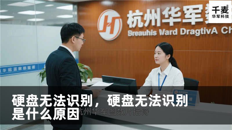 硬盘无法识别，硬盘无法识别是什么原因