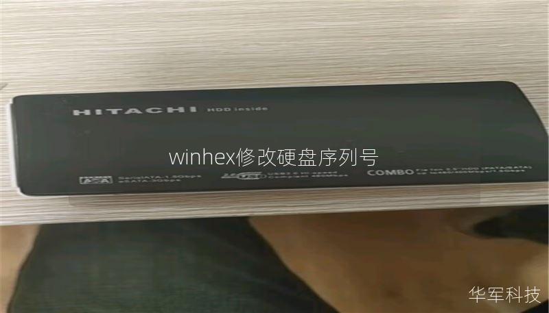 winhex修改硬盘序列号