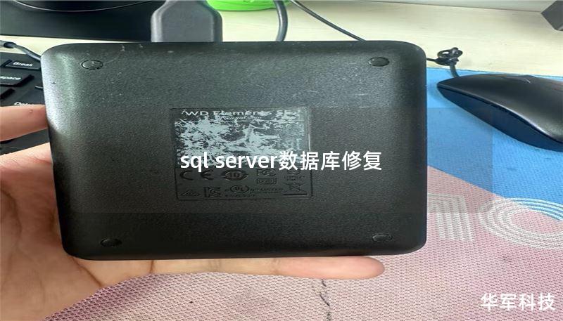 sql server数据库修复