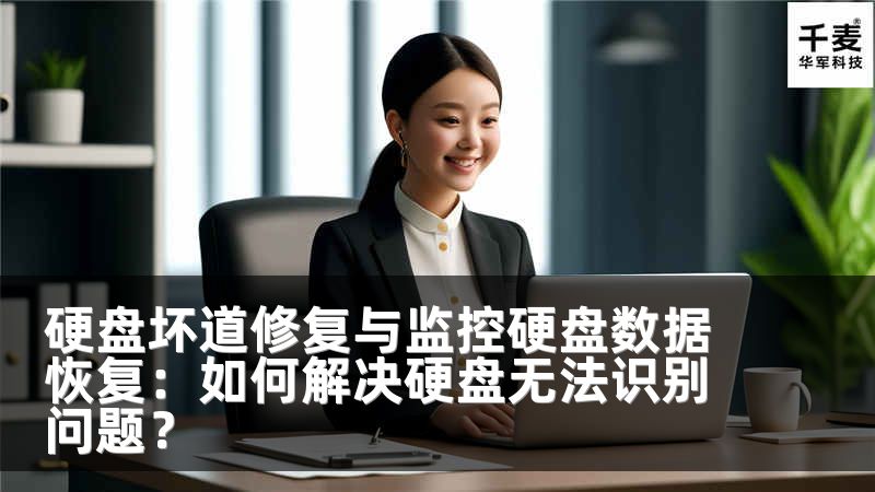 硬盘坏道修复与监控硬盘数据恢复：如何解决硬盘无法识别问题？