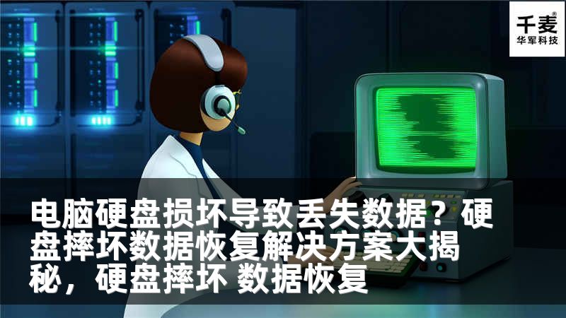 电脑硬盘损坏导致丢失数据？硬盘摔坏数据恢复解决方案大揭秘，硬盘摔坏 数据恢复