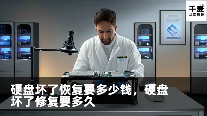 硬盘坏了恢复要多少钱，硬盘坏了修复要多久