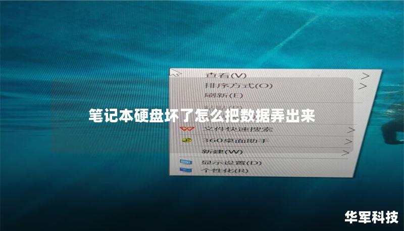 笔记本硬盘坏了怎么把数据弄出来