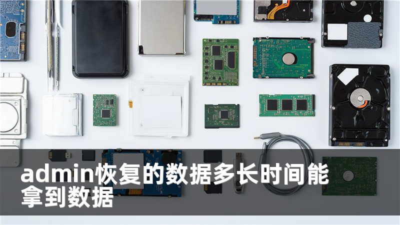 admin恢复的数据多长时间能拿到数据