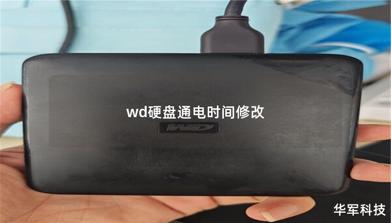 wd硬盘通电时间修改