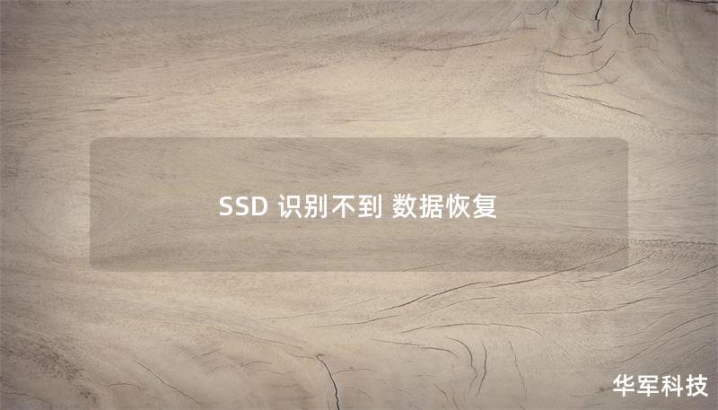 SSD 识别不到 数据恢复