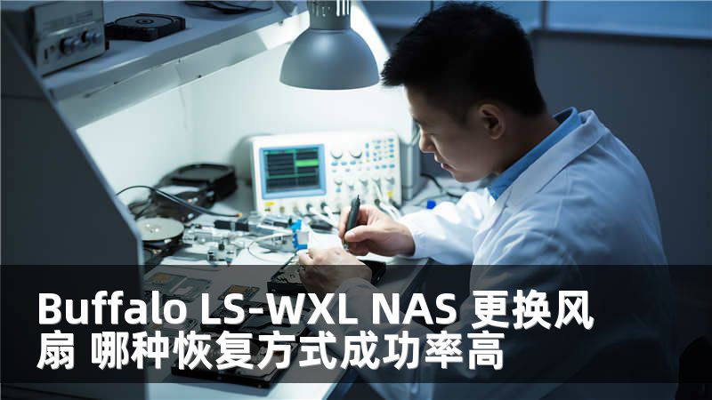Buffalo LS-WXL NAS 更换风扇 哪种恢复方式成功率高