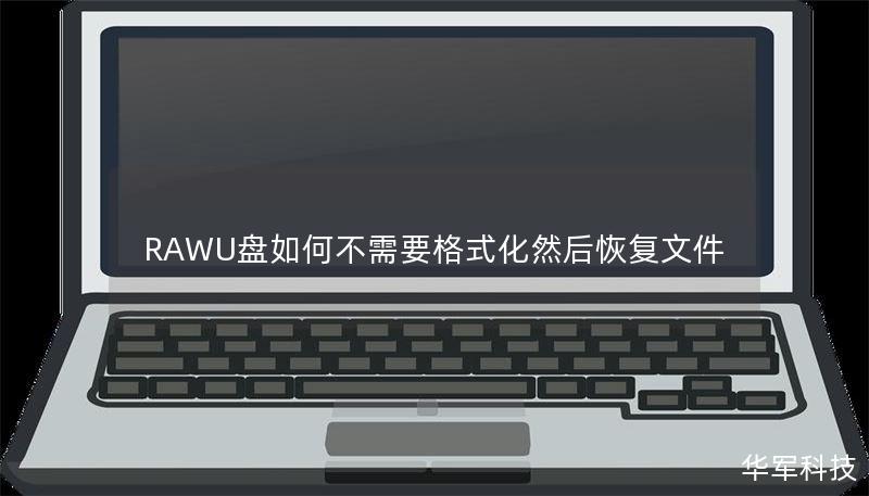 RAWU盘如何不需要格式化然后恢复文件